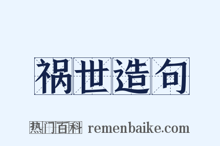 祸世造句是什么意思的图片